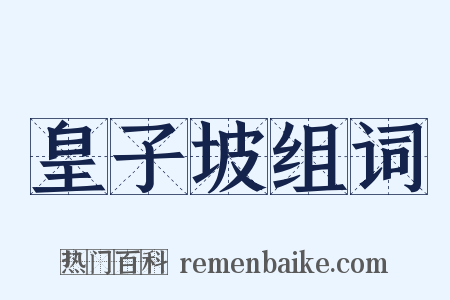 皇子坡组词是什么意思的图片